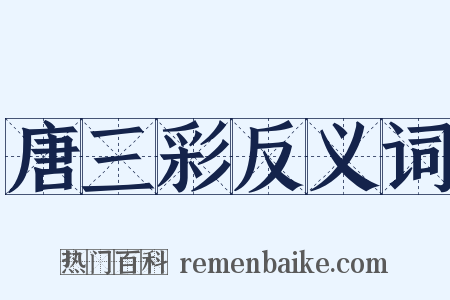 唐三彩反义词是什么意思的图片